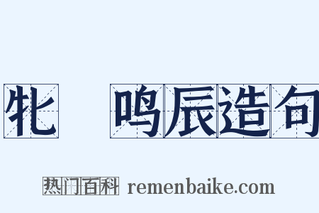 牝咮鸣辰造句是什么意思的图片